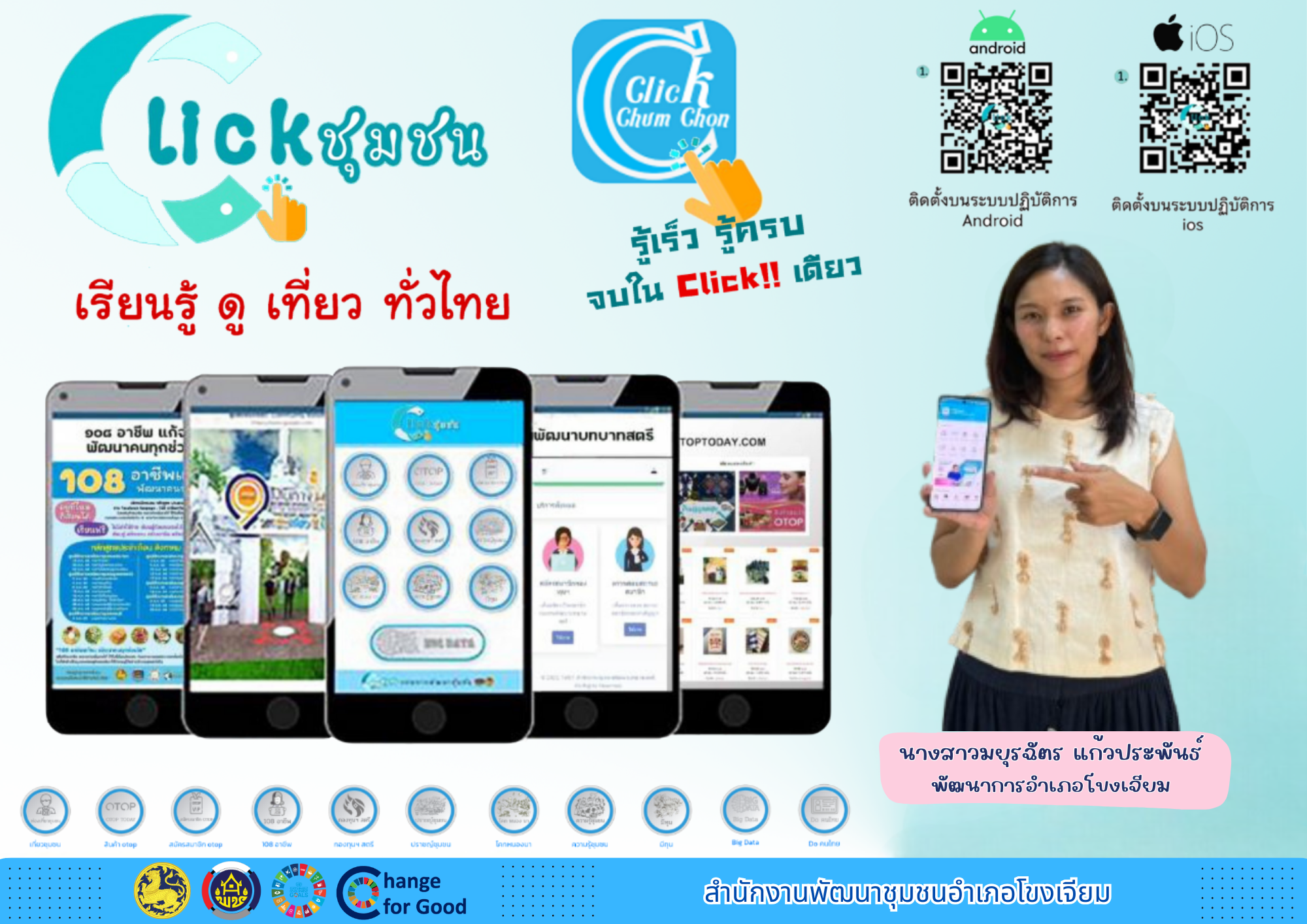 หัวหน้าส่วนราชการระดับอำเภอในสังกัดกระทรวงมหาดไทย ประชาสัมพันธ์เชิญชวน หัวหน้าส่วนราชการ ข้าราชการ พนักงานราชการ พี่น้องประชาชนชาวอำเภอโขงเจียม ดาวน์โหลด ติดตั้งและใช้บริการแอปฯClick ชุมชน ! แอปเดียว รับจบทุกเรื่องทั้ง "เรียนรู้ ดู เที่ยว ทั่วไทย"