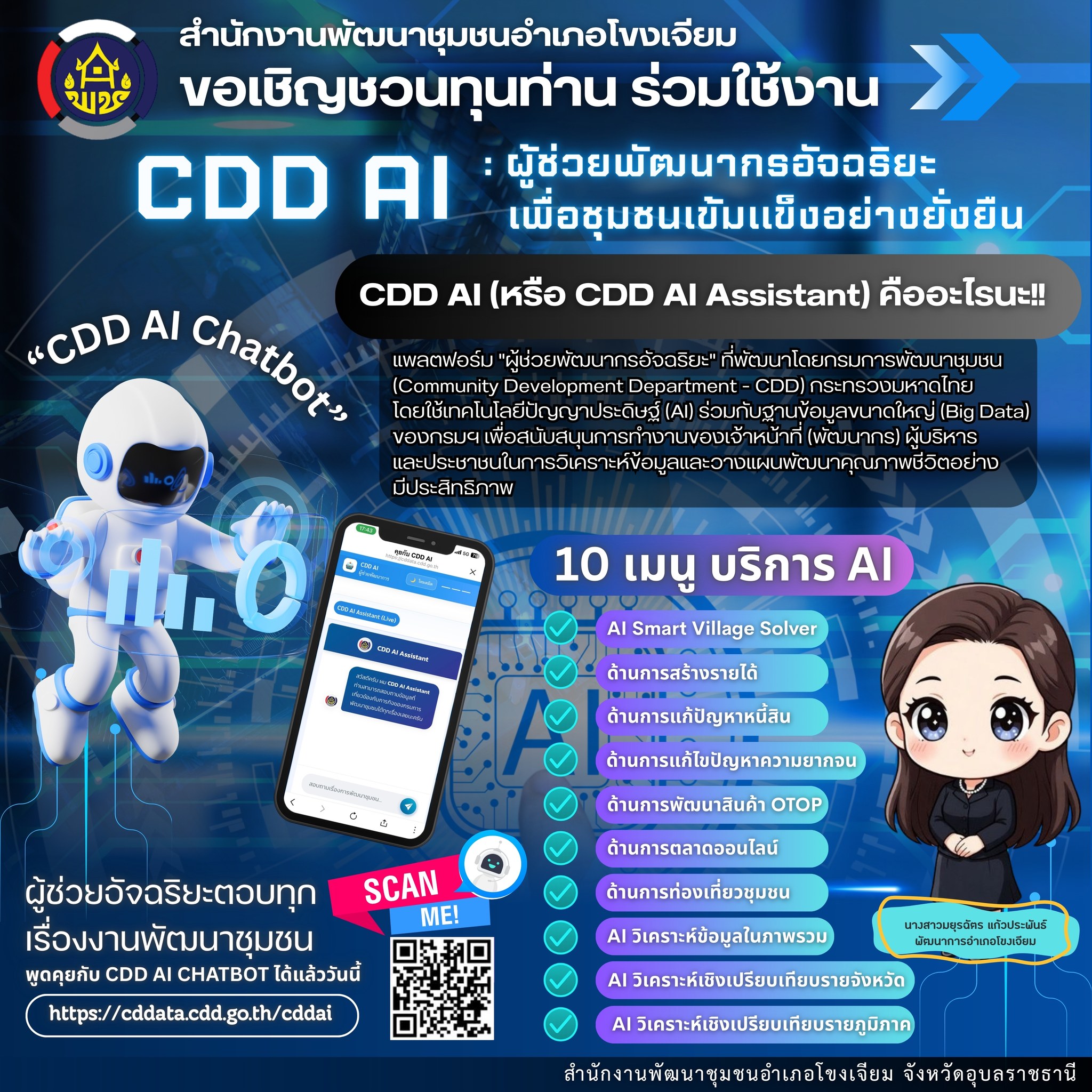 CDD AI ผู้ช่วยพัฒนากรอัจฉริยะ สู่ชุมชนเข้มแข็งอย่างยั่งยืน
